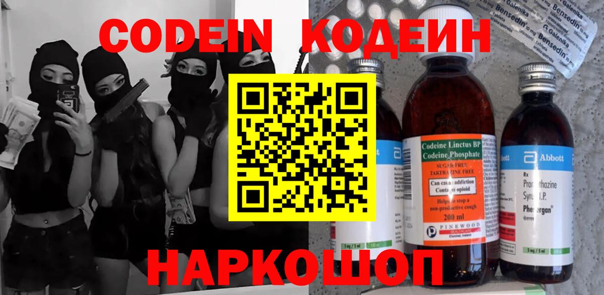 Кодеин напиток Lean (лин)  Вход с VPN  Можайск  Кодеин Purple Drank 